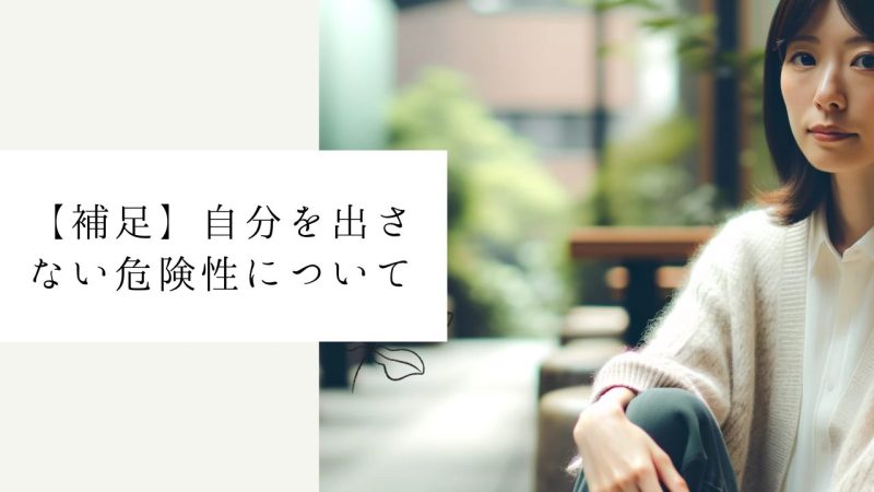 【補足】自分を出さない危険性について