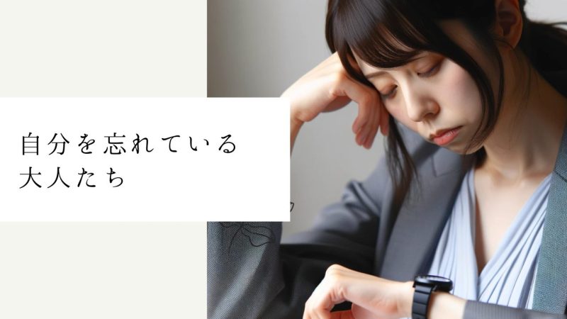 自分を忘れている大人たち