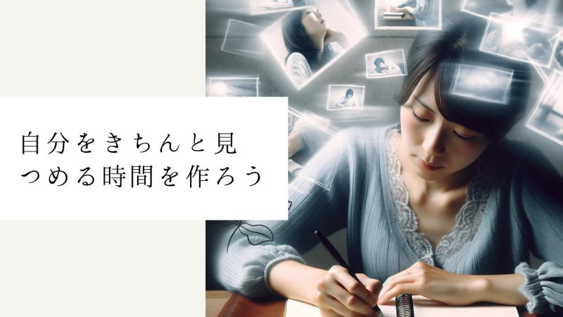 自分をきちんと見つめる時間を作ろう