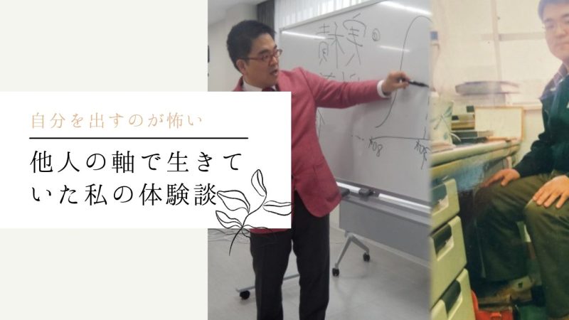 他人の軸で生きていた私の体験談