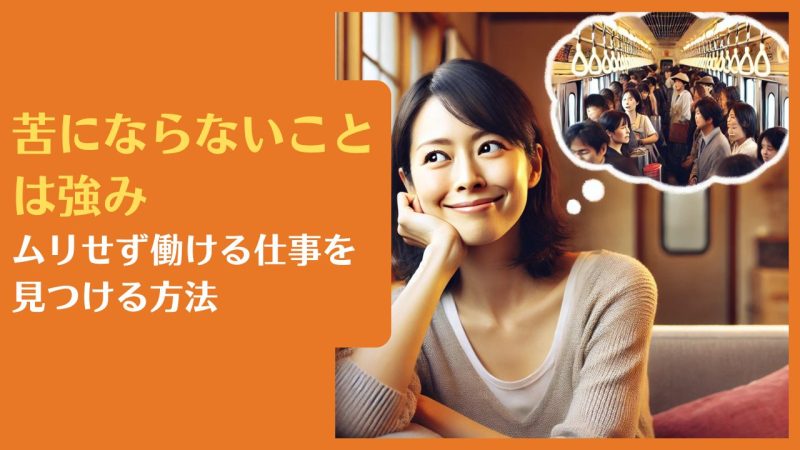 苦にならないことは強み｜ムリせず働ける仕事を見つける方法