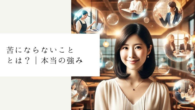 苦にならないこととは？｜本当の強み