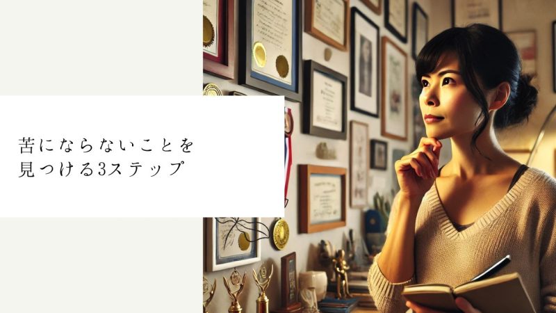 苦にならないことを見つける3ステップ