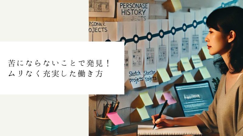 苦にならないことで発見！ムリなく充実した働き方