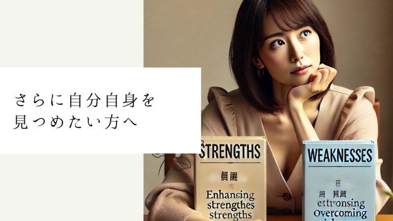 さらに自分自身を見つめたい方へ