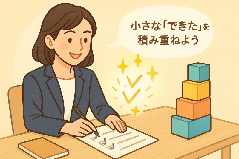 5. 小さな成功体験を意図的に作る