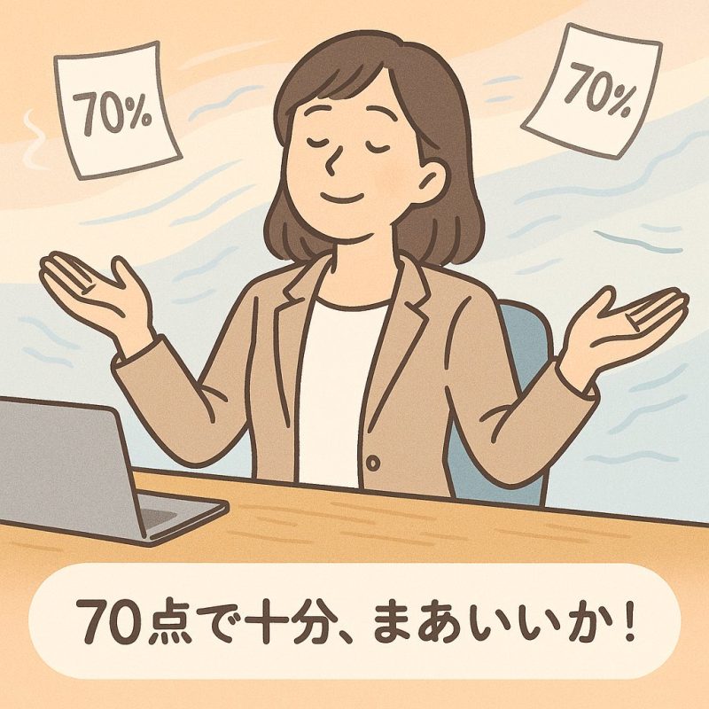 7. 完璧主義を手放す「70点思考」