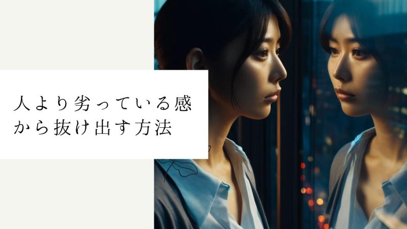 人より劣っている感から抜け出す方法