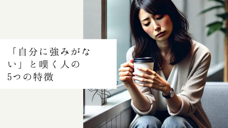「自分に強みがない」と嘆く人の5つの特徴