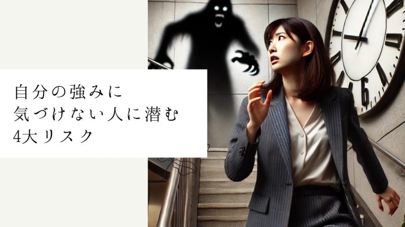 自分の強みに気づけない人に潜む4大リスク
