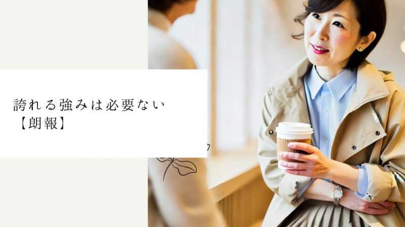 誇れる強みは必要ない【朗報】