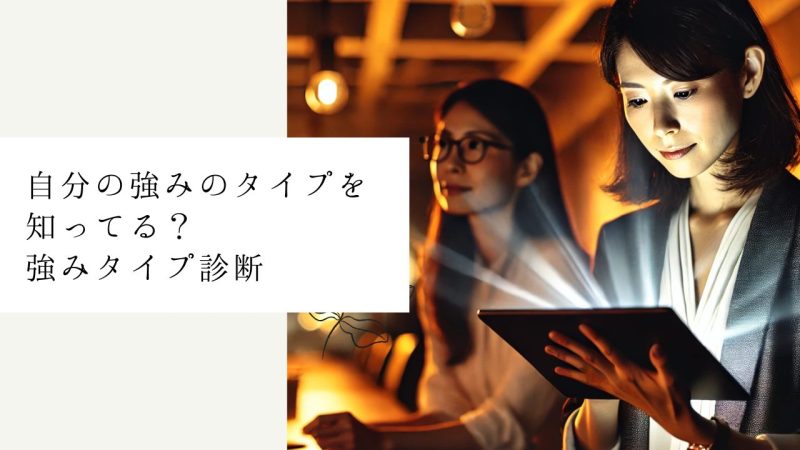 自分の強みのタイプを知ってる？強みタイプ診断