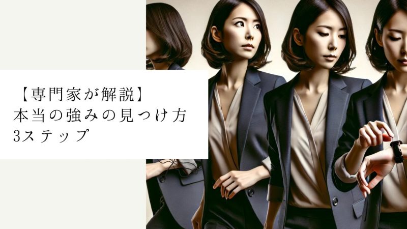 【専門家が解説】本当の強みの見つけ方3ステップ
