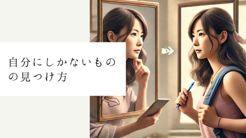 自分にしかないものの見つけ方