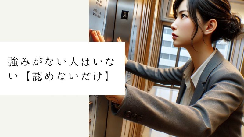 強みがない人はいない【認めないだけ】
