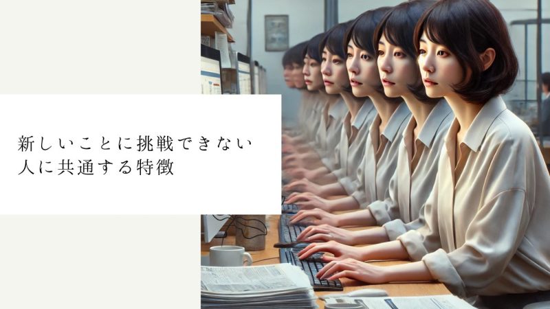 新しいことに挑戦できない人に共通する特徴