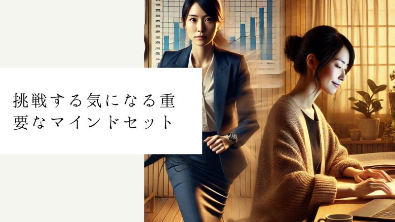 挑戦する気になる重要なマインドセット