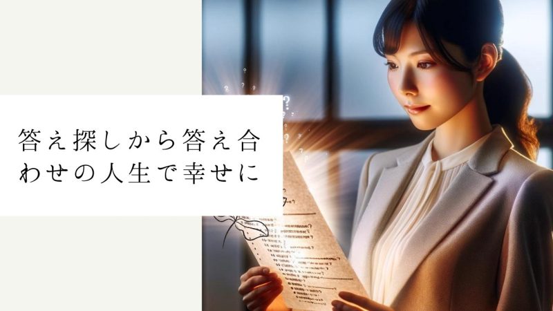 答え探しから答え合わせの人生で幸せに