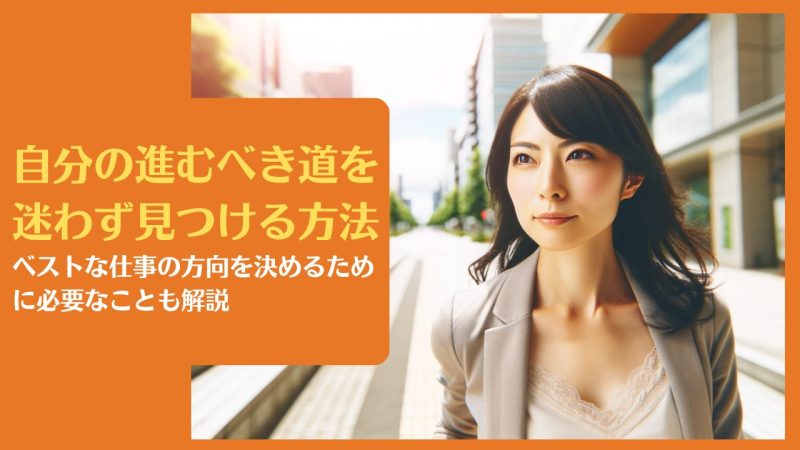 自分の進むべき道を迷わず見つける方法|ベストな仕事の方向を決めるために必要なことも解説