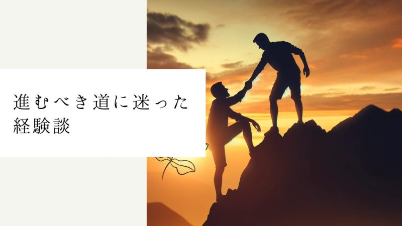 進むべき道に迷った経験談