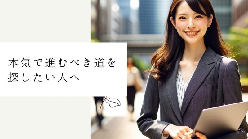 本気で進むべき道を探したい人へ
