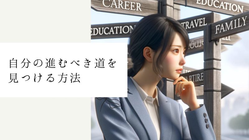 自分の進むべき道を見つける方法