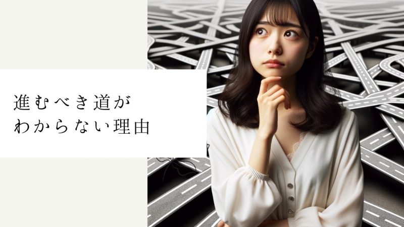 進むべき道がわからない理由