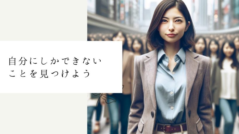 自分にしかできないことを見つけよう