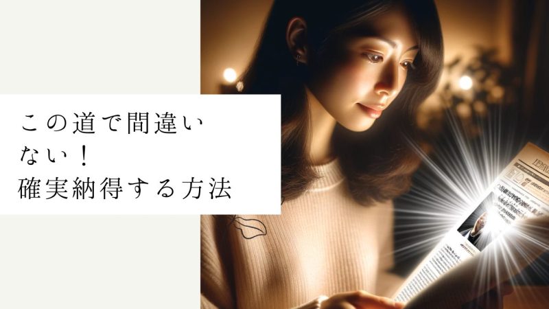 この道で間違いない!確実納得する方法