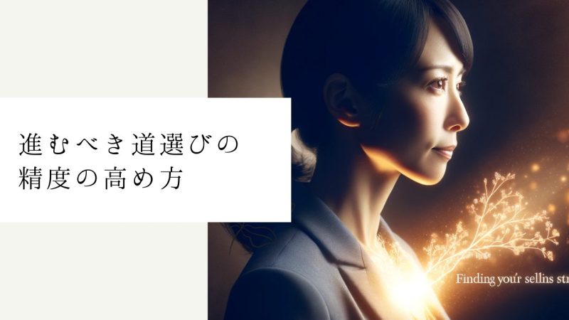 進むべき道選びの精度の高め方