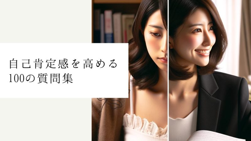 自己肯定感を高める100の質問集【配布中】