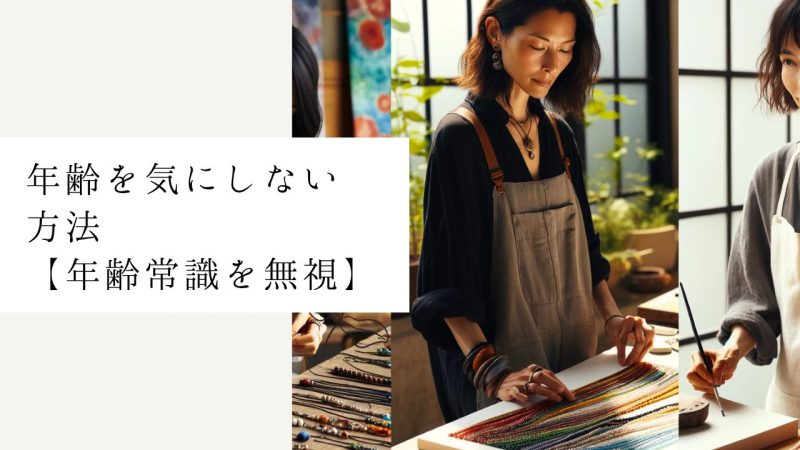 年齢を気にしない方法【年齢常識を無視】