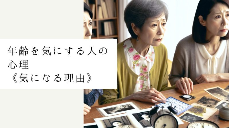年齢を気にする人の心理《気になる理由》