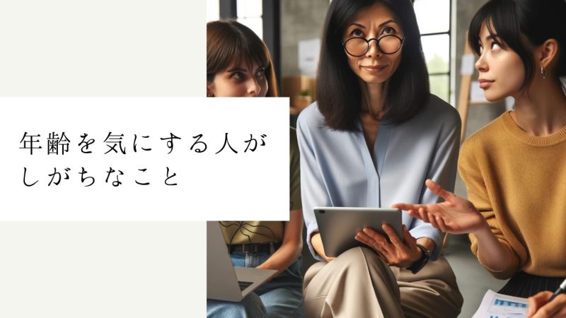 年齢を気にする人がしがちなこと