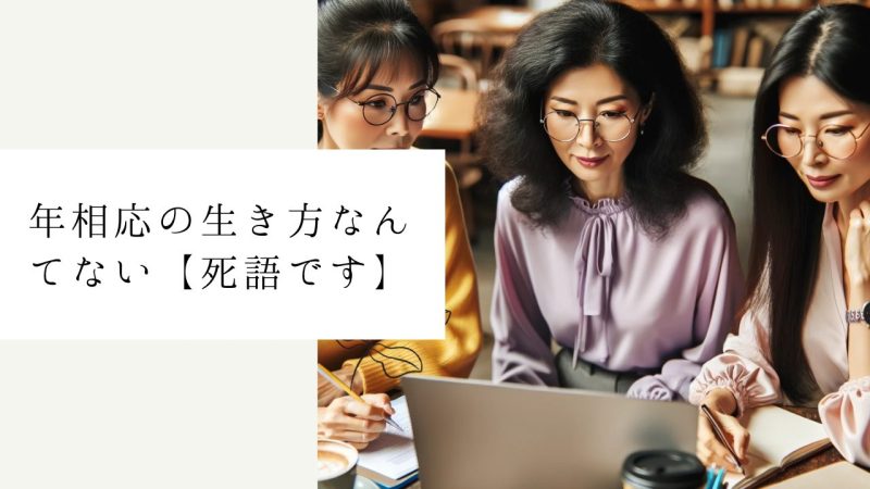 年相応の生き方なんてない【死語です】