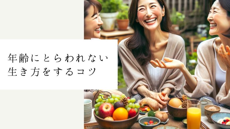 年齢にとらわれない生き方をするコツ