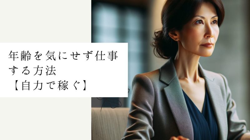 年齢を気にせず仕事する方法【自力で稼ぐ】