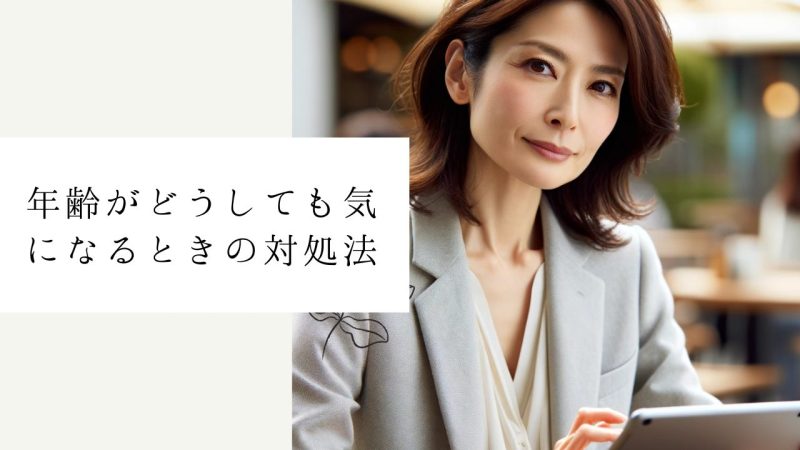 年齢がどうしても気になるときの対処法