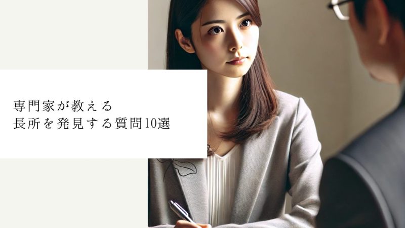 専門家が教える長所を発見する質問10選