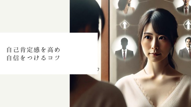 自己肯定感を高め自信をつけるコツ
