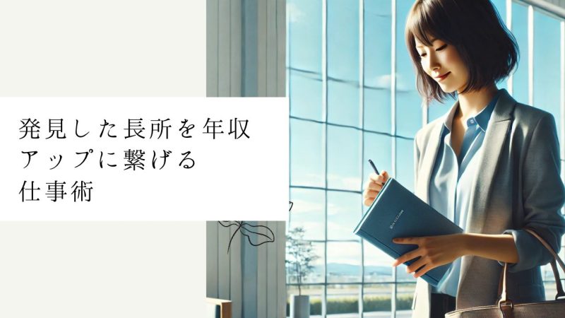 発見した長所を年収アップに繋げる仕事術