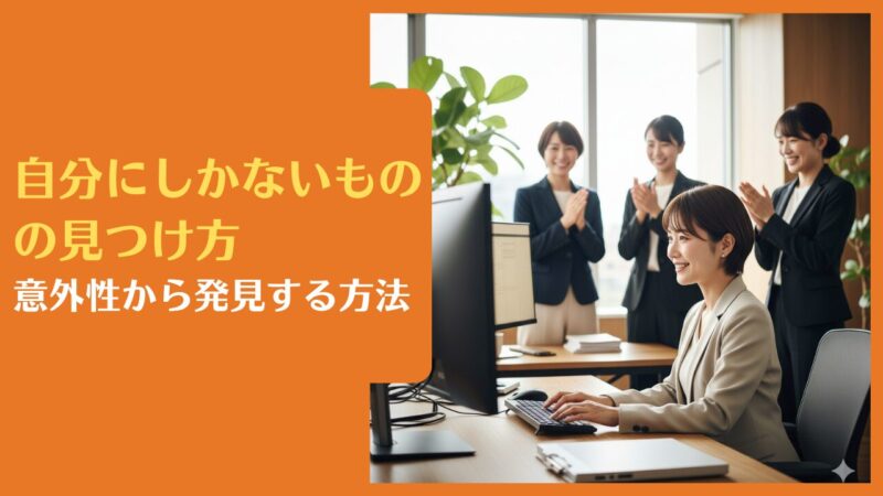 自分にしかないものの見つけ方|意外性から発見する方法