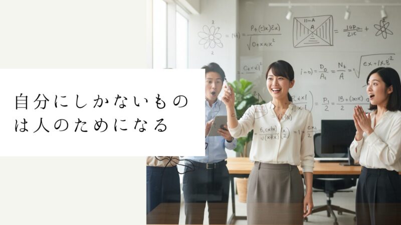 自分にしかないものは人のためになる