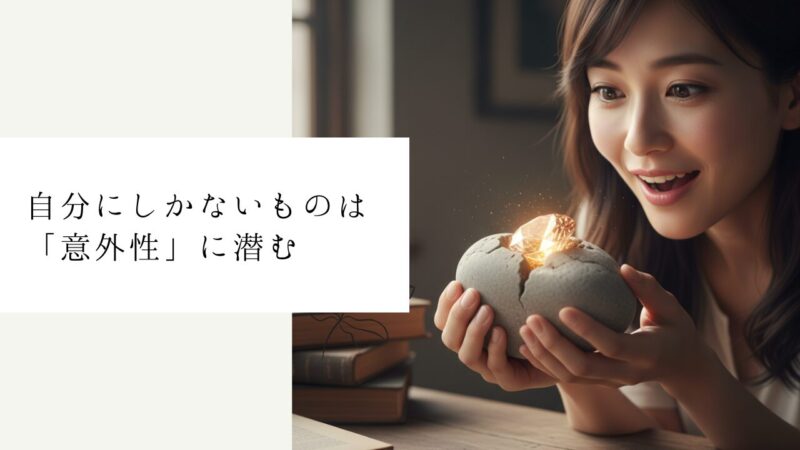 自分にしかないものは「意外性」に潜む