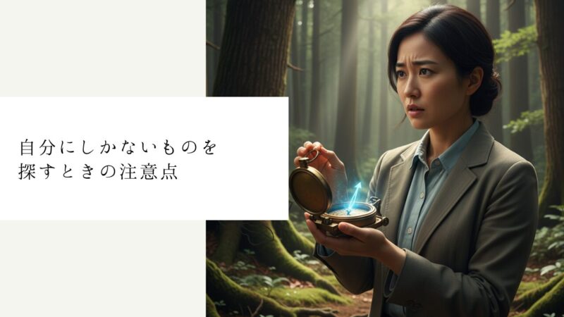 自分にしかないものを探すときの注意点