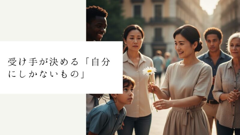 受け手が決める「自分にしかないもの」