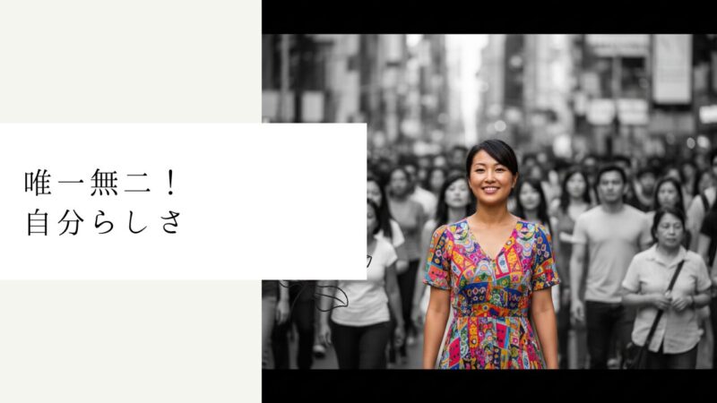 唯一無二！自分らしさ