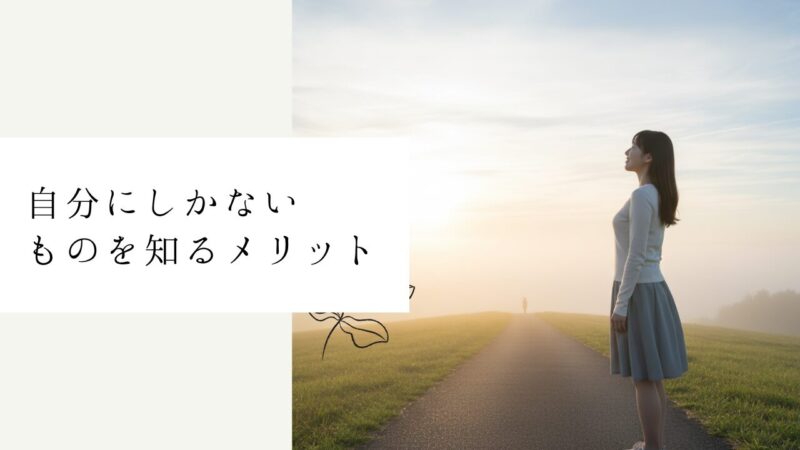 自分にしかないものを知るメリット