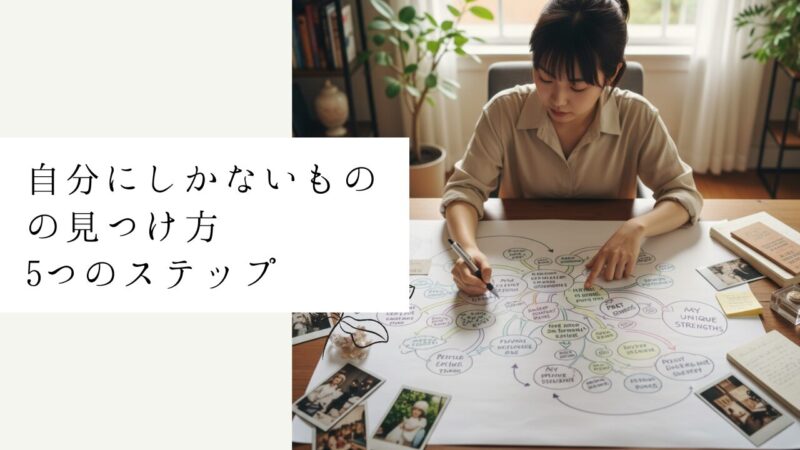 自分にしかないものの見つけ方5ステップ
