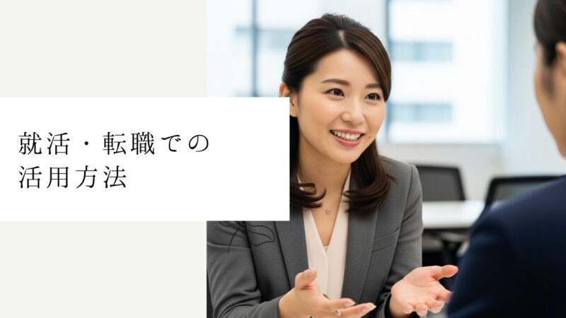 就活・転職での活用方法